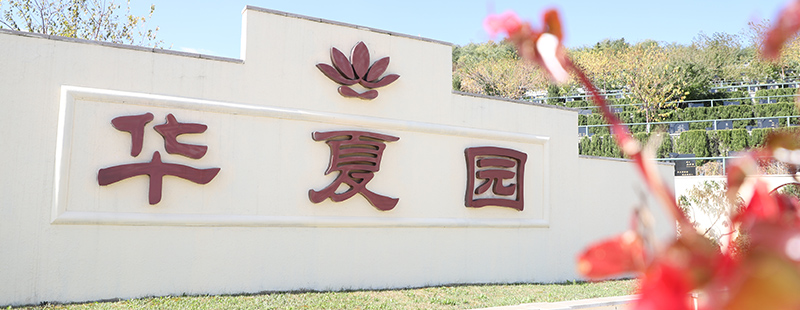 华夏园