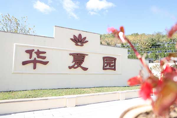 沈阳观陵山墓园长期维护费用揭秘！哪种安葬方式更省钱省心？